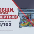 Общероссийская акция "Сообщи, где торгуют смертью"