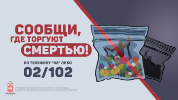 Общероссийская акция "Сообщи, где торгуют смертью"